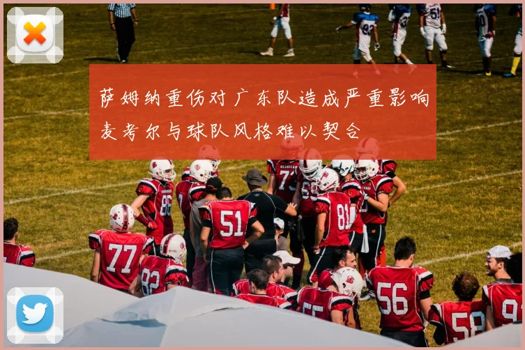 萨姆纳重伤对广东队造成严重影响麦考尔与球队风格难以契合