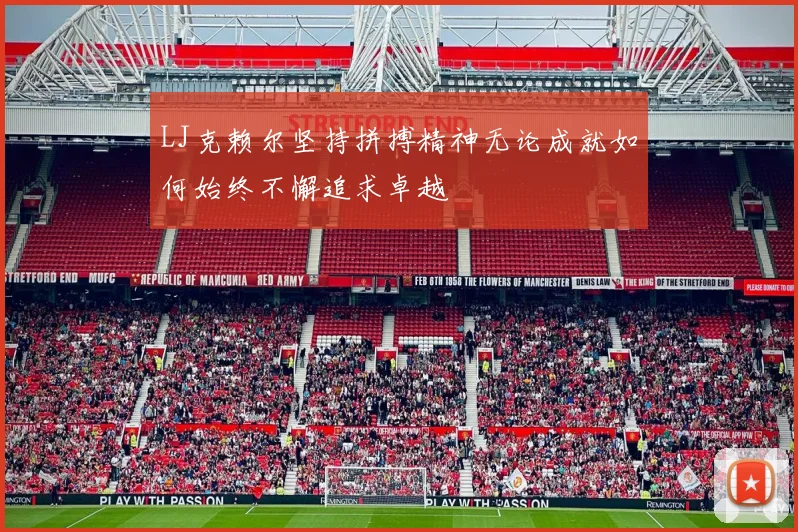 LJ克赖尔坚持拼搏精神无论成就如何始终不懈追求卓越